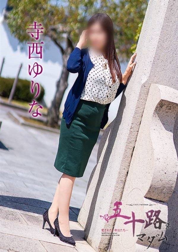 寺西ゆりな、五十路マダム浜松店(カサブランカグループ) 4