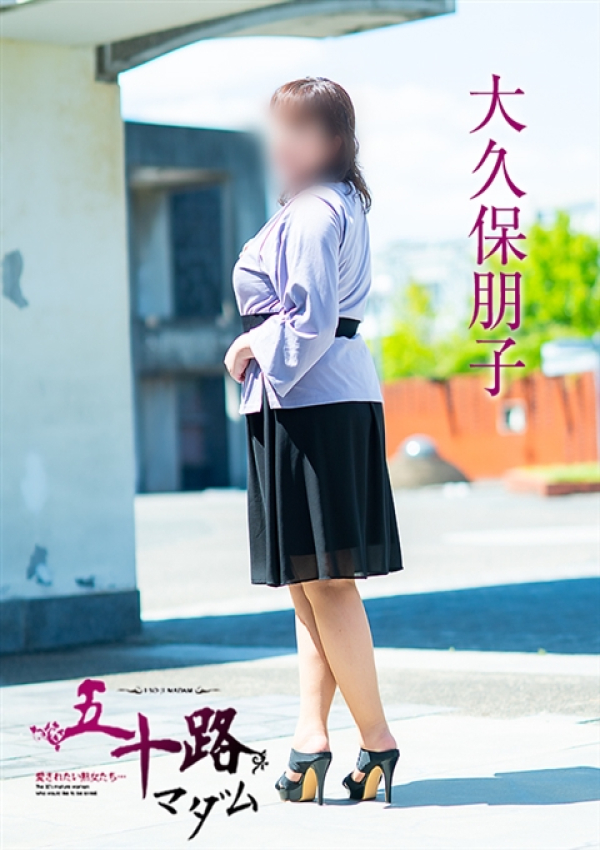 大久保朋子、五十路マダム 愛されたい熟女たち 高松店 5