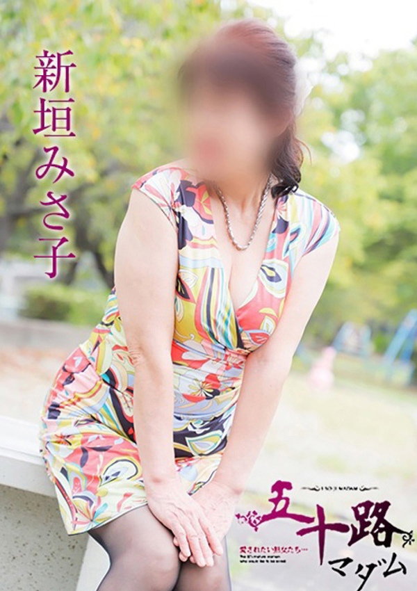 新垣みさ子、五十路マダム飯塚店(カサブランカグループ) 3