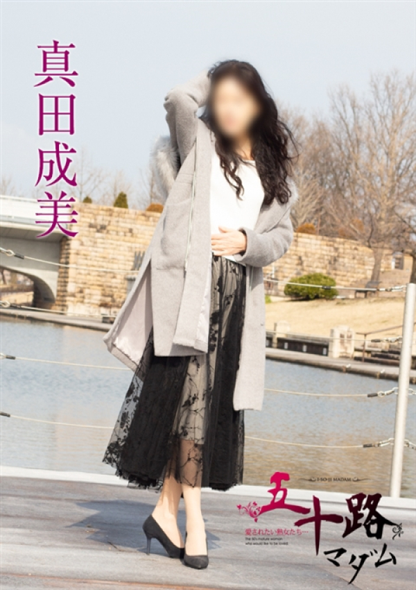 真田成美、五十路マダム新潟店(カサブランカグループ) 1
