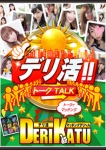 デリ活 - マッチングデリヘル | 風俗×出会い×デートクラブが融合したデリヘル!、お店紹介