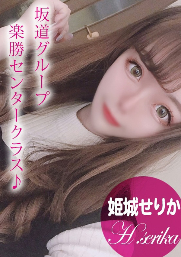 姫城せりか、プロフィール姫路 1