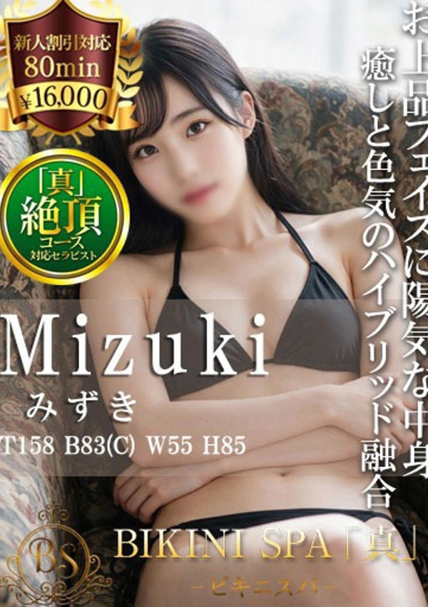 みずき、ビキニSPA 1