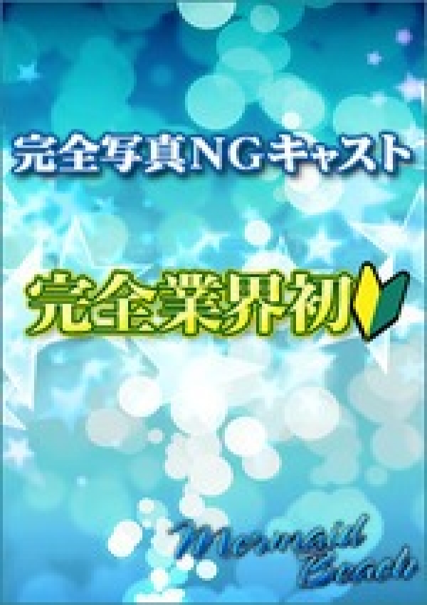 A体験128、マーメイドビーチ
