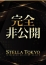 STELLA TOKYO-ステラトウキョウ- るな