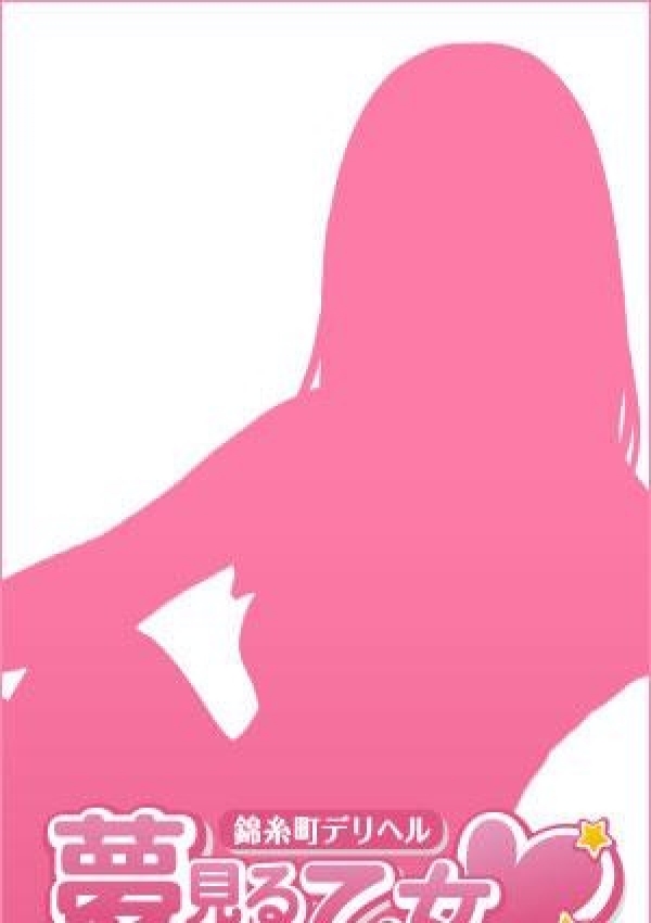 あき、錦糸町デリヘル夢見る乙女