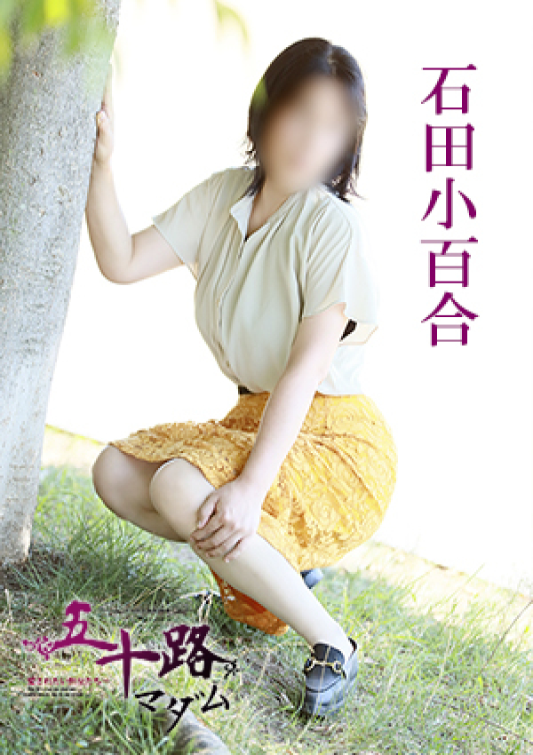 石田小百合、五十路マダム 愛されたい熟女たち 高松店 2