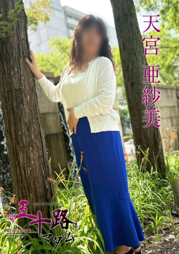 天宮亜紗美、五十路マダム姫路店(カサブランカグループ) 4