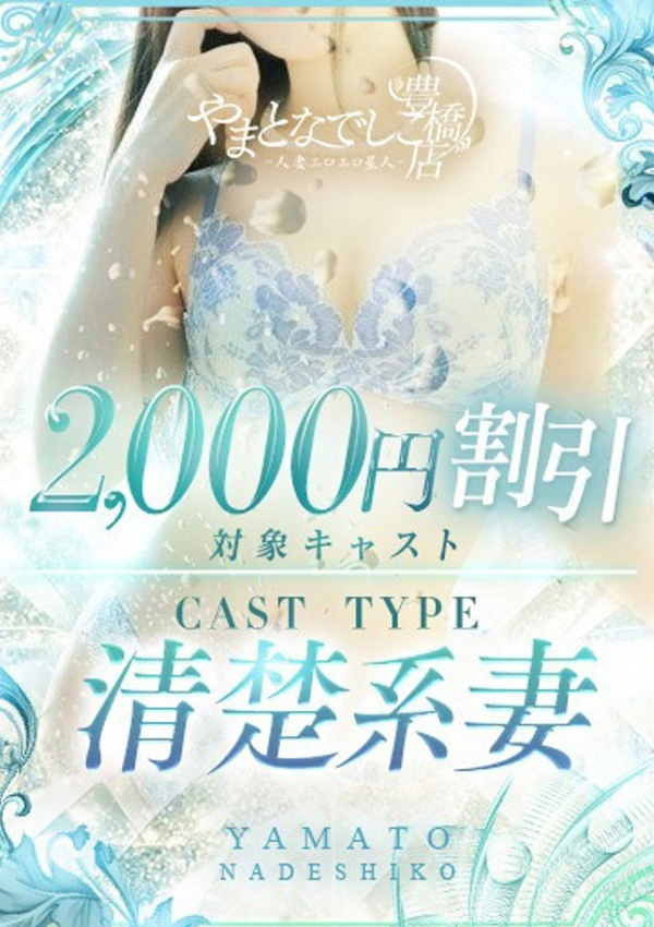 ほたる、やまとなでしこ豊橋店～人妻エロエロ星人～ 1
