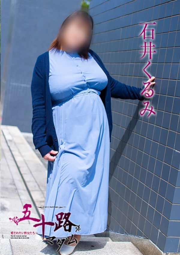 石井くるみ、五十路マダム浜松店(カサブランカグループ) 4