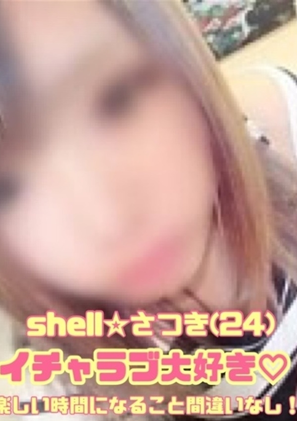 ☆さつき☆、shell☆シェル 1