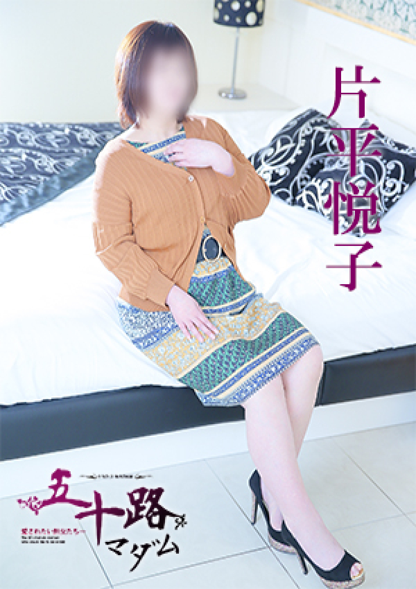 片平悦子、五十路マダム 愛されたい熟女たち 高松店 2