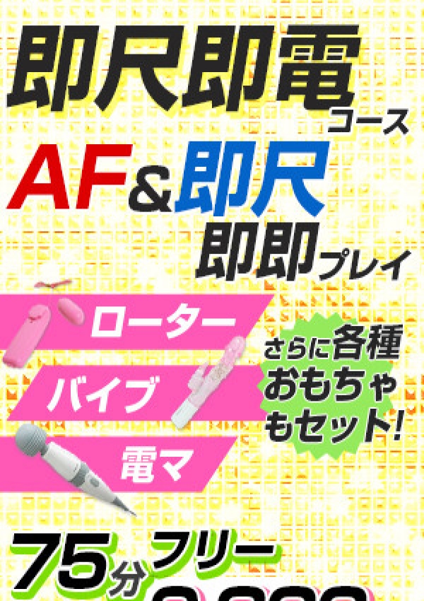 即尺・即電コース、ヤリすぎサークル.com 池袋店