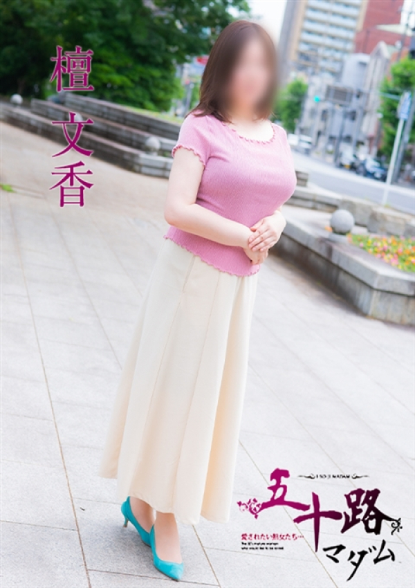 檀 文香、五十路マダム 富山店(カサブランカグループ) 3