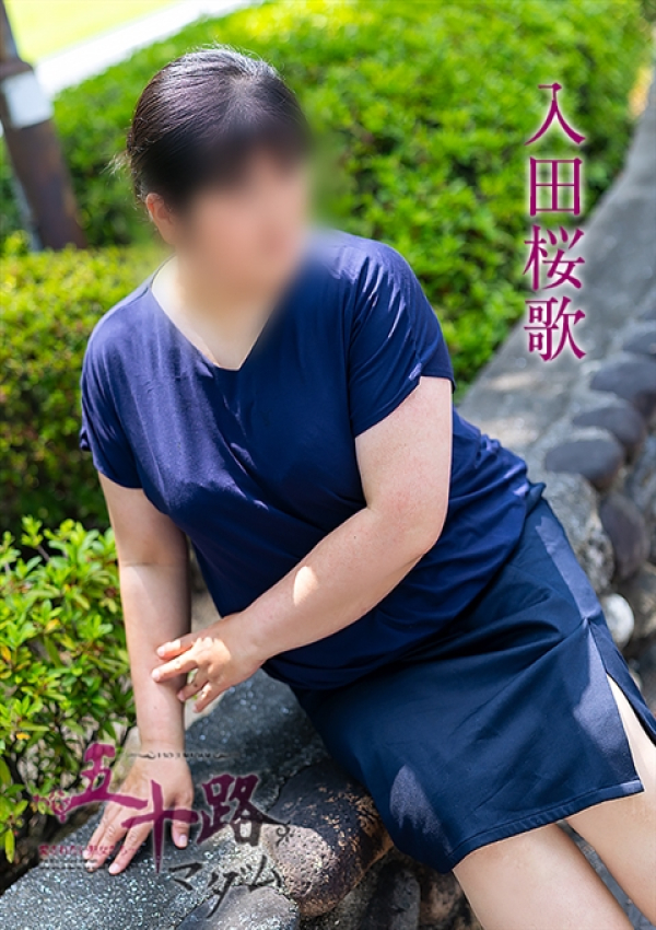 入田桜歌、五十路マダム～岡山～ 4