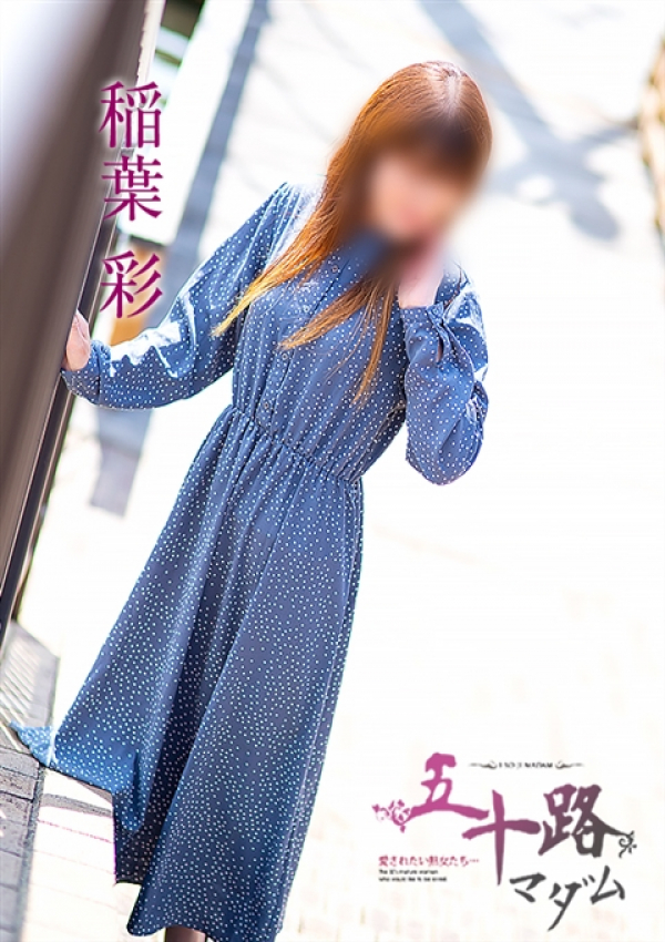 稲葉彩、五十路マダム金沢店(カサブランカグループ) 1