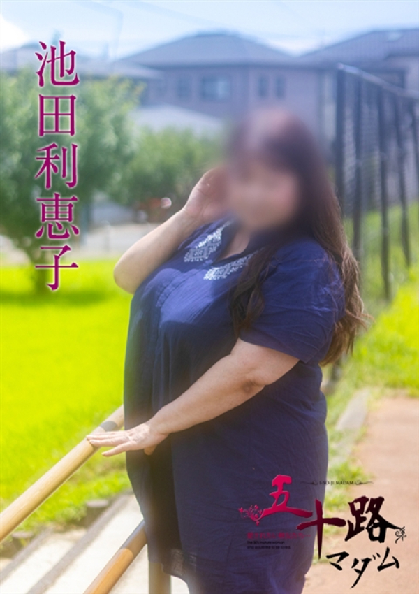 池田利恵子、五十路マダム沼津店(カサブランカグループ) 3