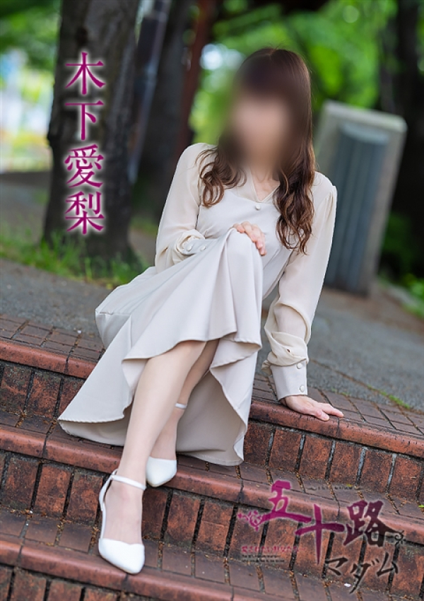 木下愛梨、五十路マダム～岡山～ 8