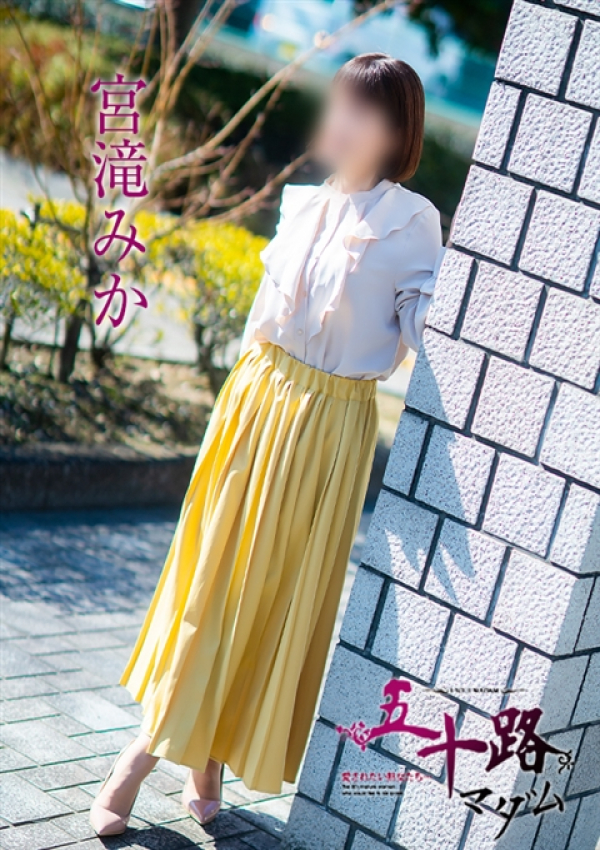 宮滝みか、五十路マダム～岡山～ 2