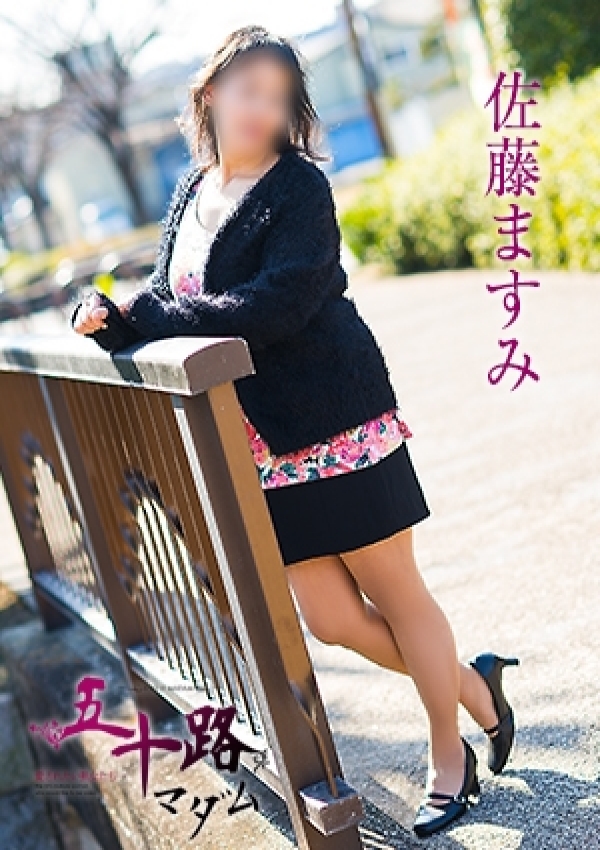 佐藤ますみ、五十路マダム愛されたい熟女たち 津山店 2