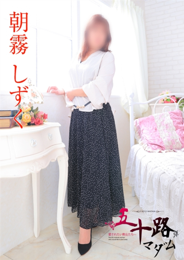 朝霧しずく、五十路マダム 富山店(カサブランカグループ) 7