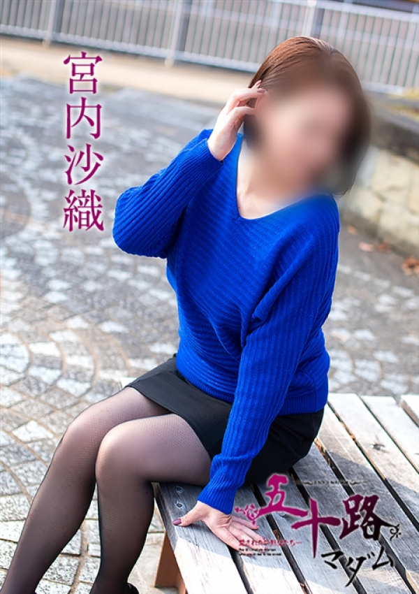 宮内沙織、五十路マダム姫路店(カサブランカグループ) 1