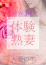 神田 うめ子(体験)