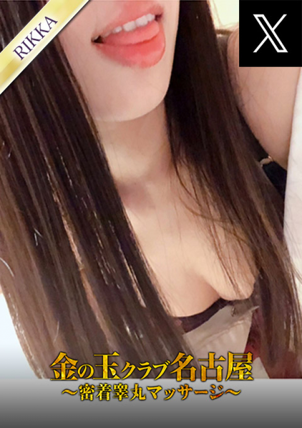 りっか、金の玉クラブ名古屋～密着睾丸マッサージ～