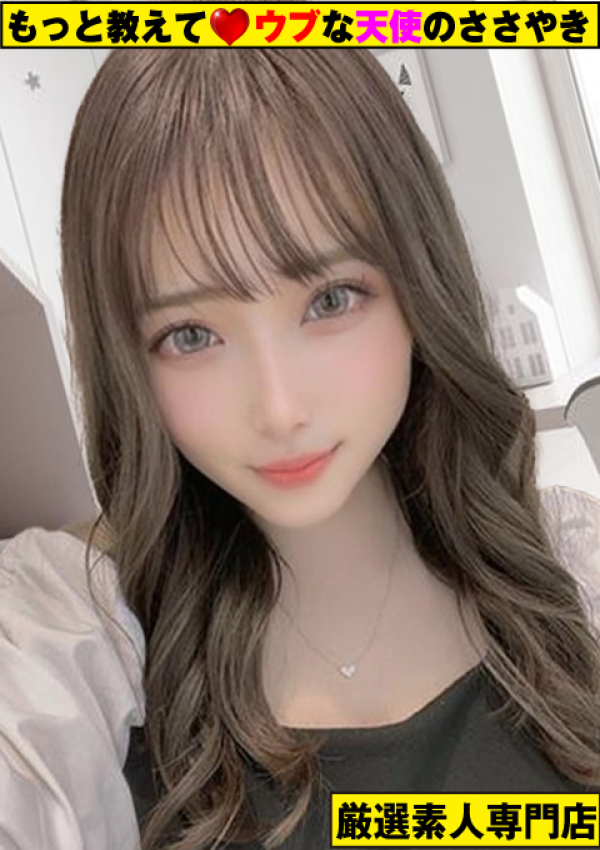もっと教えて♡ウブな天使のささやき、~ちかな~