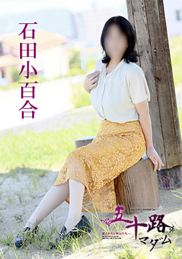 石田小百合、五十路マダム 愛されたい熟女たち 高松店 4
