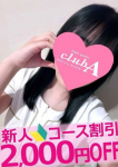 はな、クラブA