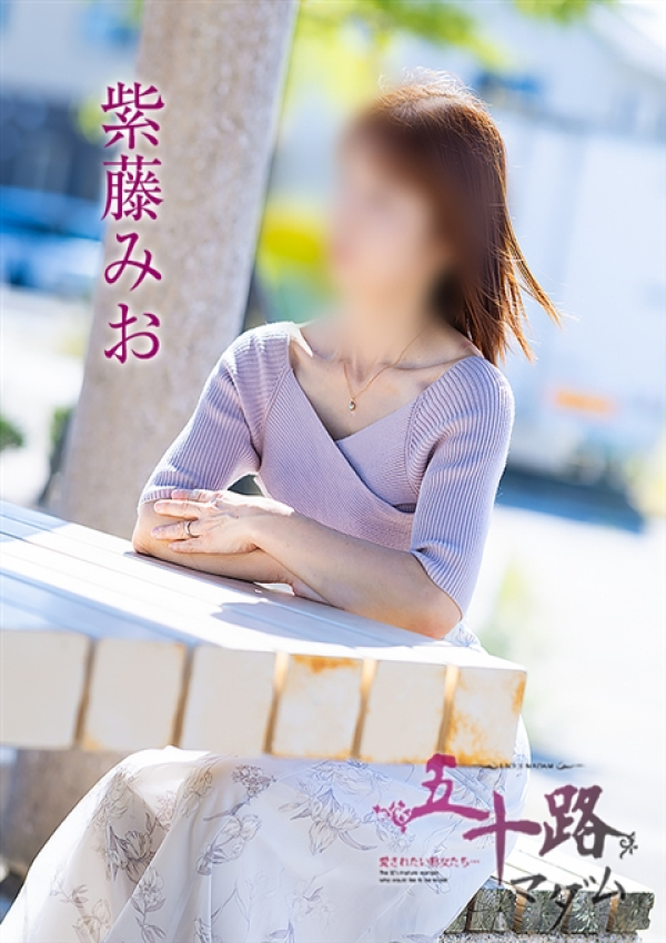 紫藤みお、五十路マダム～岡山～ 1