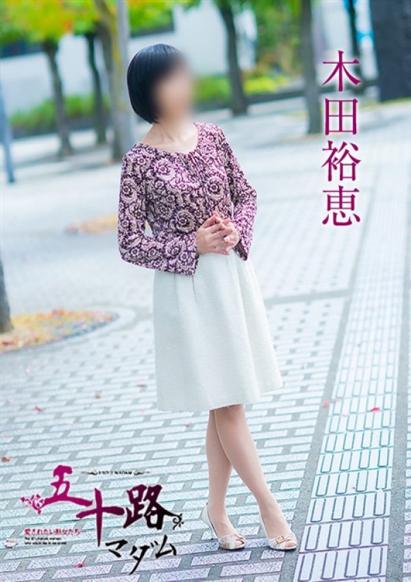 木田裕恵、五十路マダム～岡山～ 5
