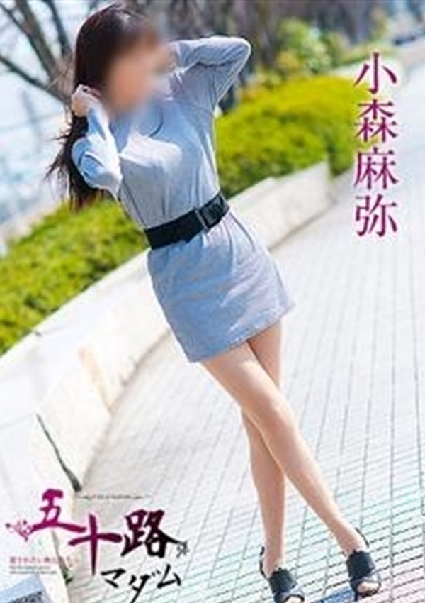 小森麻弥、五十路マダム愛されたい熟女たち 津山店 1