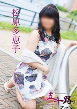 松原多恵子、五十路マダム 5