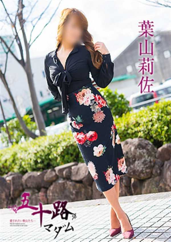葉山莉佐、五十路マダム新潟店(カサブランカグループ) 1
