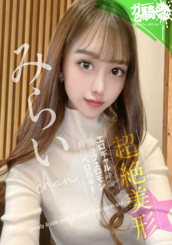 みらい☆O女子大、ガン騎シャ!!即またがりたい女子大生 1