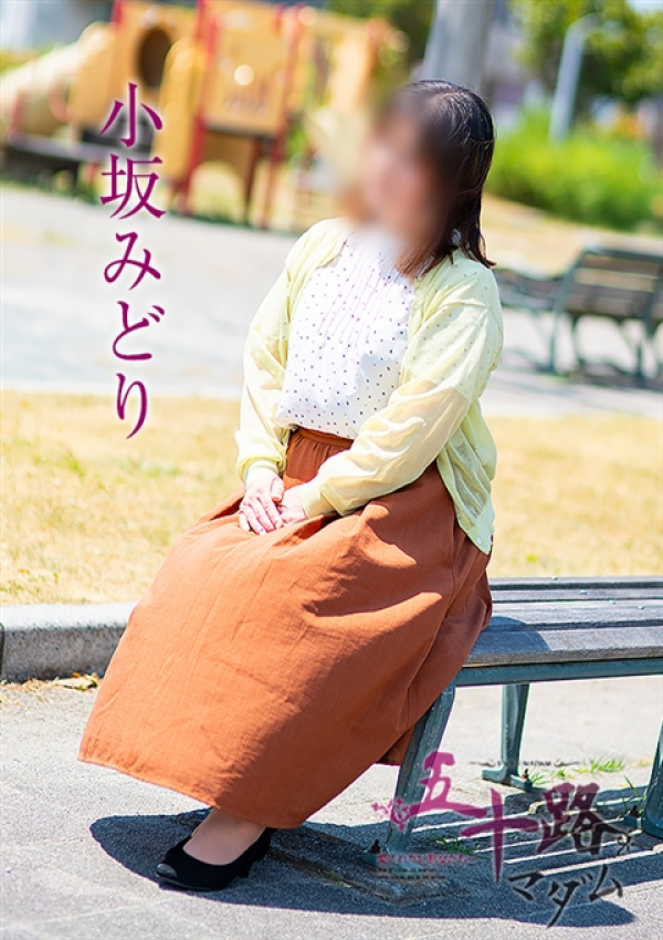 小坂みどり、五十路マダム浜松店(カサブランカグループ) 1