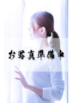 花蓮、西川口人妻城