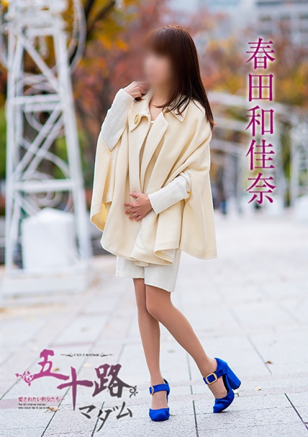 春田和佳奈、五十路マダム沼津店(カサブランカグループ) 1
