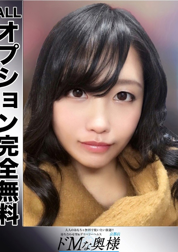 ドMな奥様 京都店、あやみ