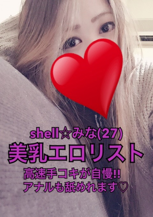 ☆みな☆、shell☆シェル