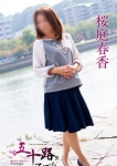 桜庭春香、五十路マダム