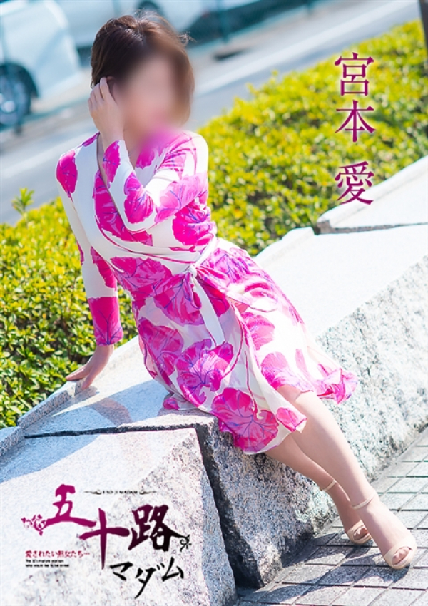 宮本愛、五十路マダム～岡山～ 3