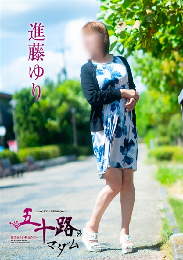 進藤ゆり、五十路マダム～岡山～ 2
