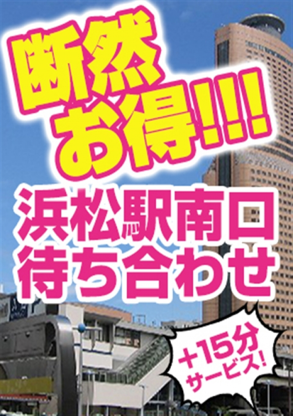 浜松駅待ち合せ、五十路マダム浜松店(カサブランカグループ)