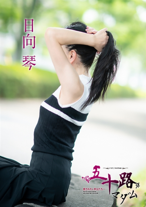 日向琴、五十路マダム~岡山~ 9