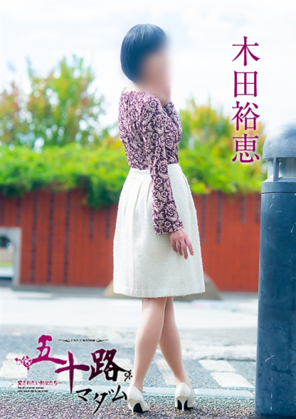 木田裕恵、五十路マダム～岡山～ 8