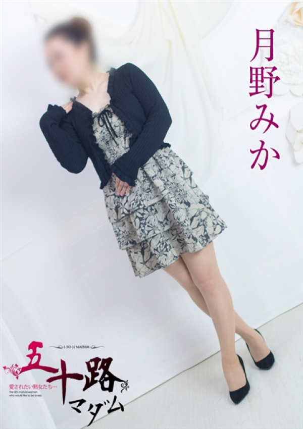 月野みか、五十路マダム浜松店(カサブランカグループ) 2
