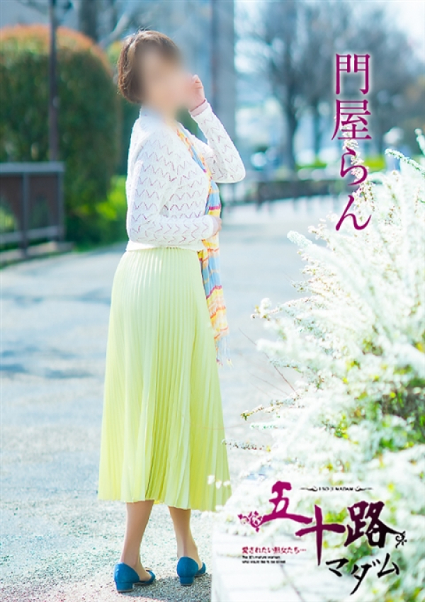 門屋らん、五十路マダム~岡山~ 13